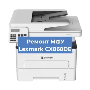 Замена МФУ Lexmark CX860DE в Перми